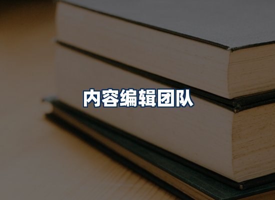 内容编辑团队